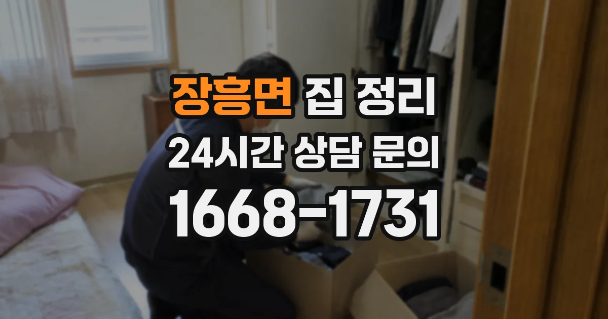 장흥면 집 정리