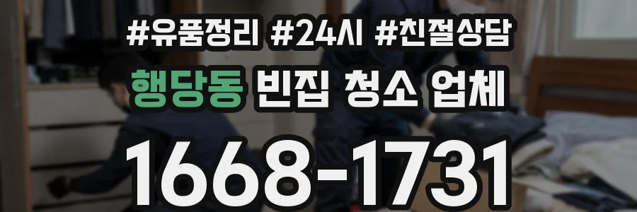 행당동 빈집 청소 업체