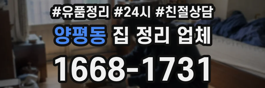양평동 집 정리 업체