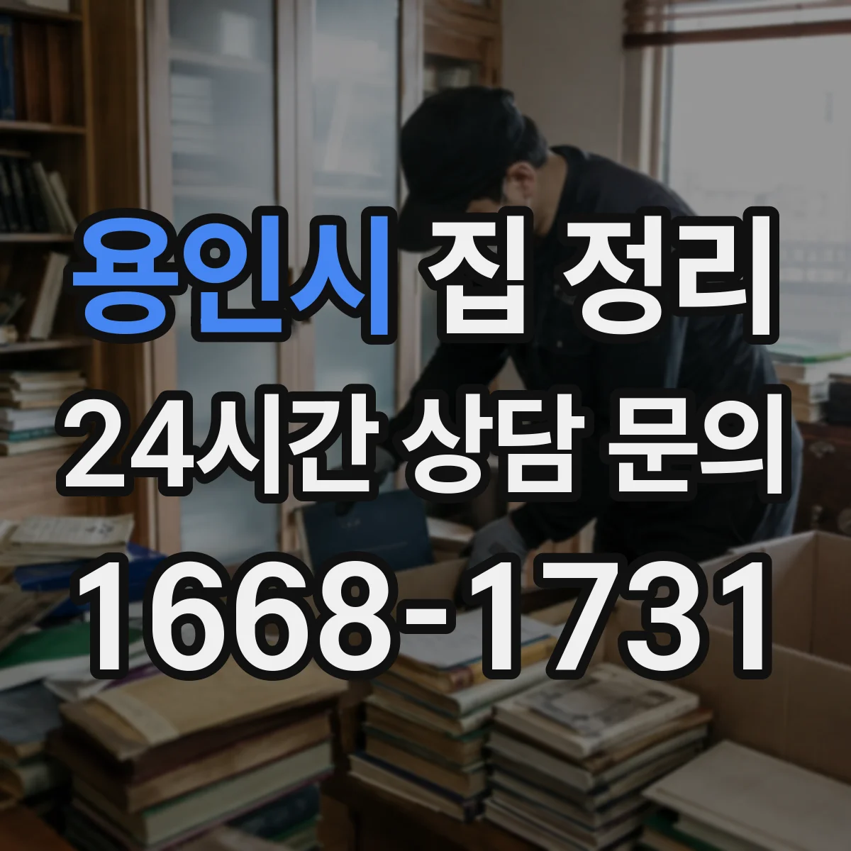용인시 집 정리 구역화 수납 기준 세워 자주 쓰는 것 관리