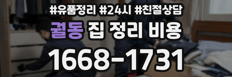 궐동 집 정리 비용