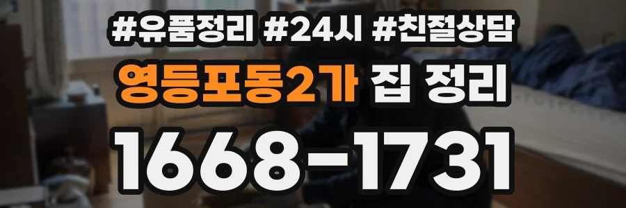 영등포동2가 집 정리