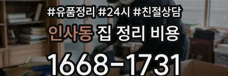 인사동 집 정리 비용