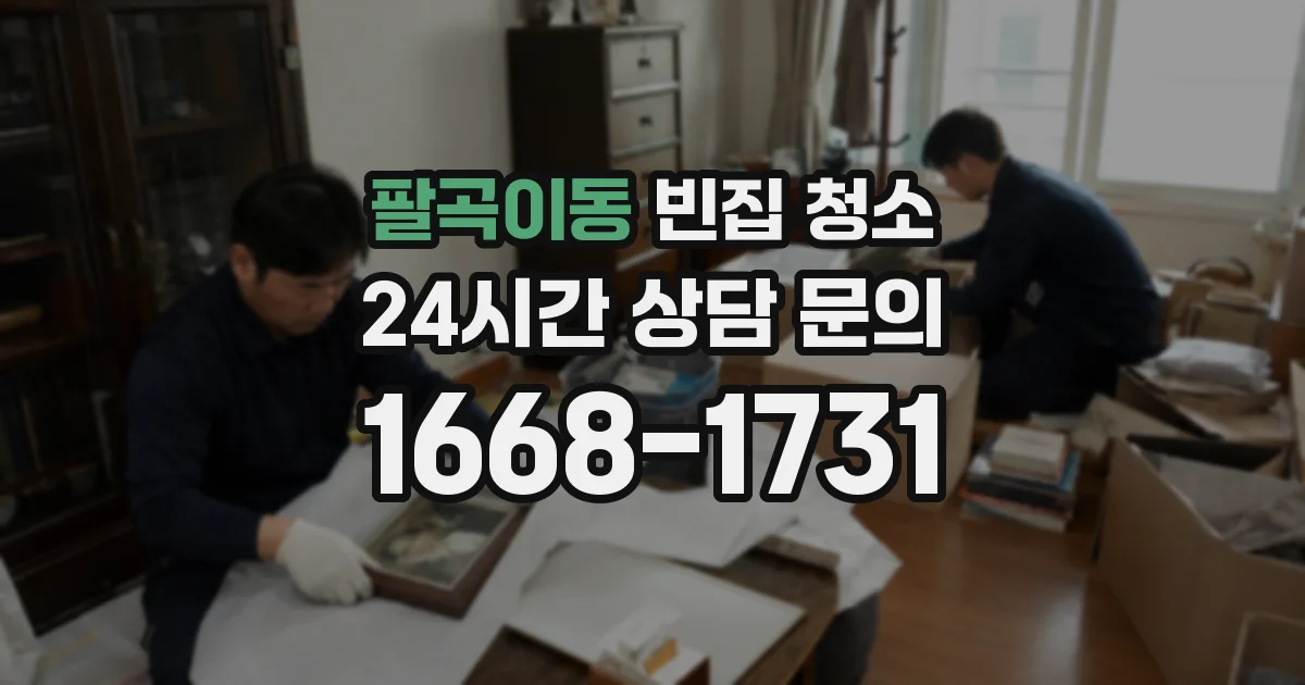 팔곡이동 빈집 청소