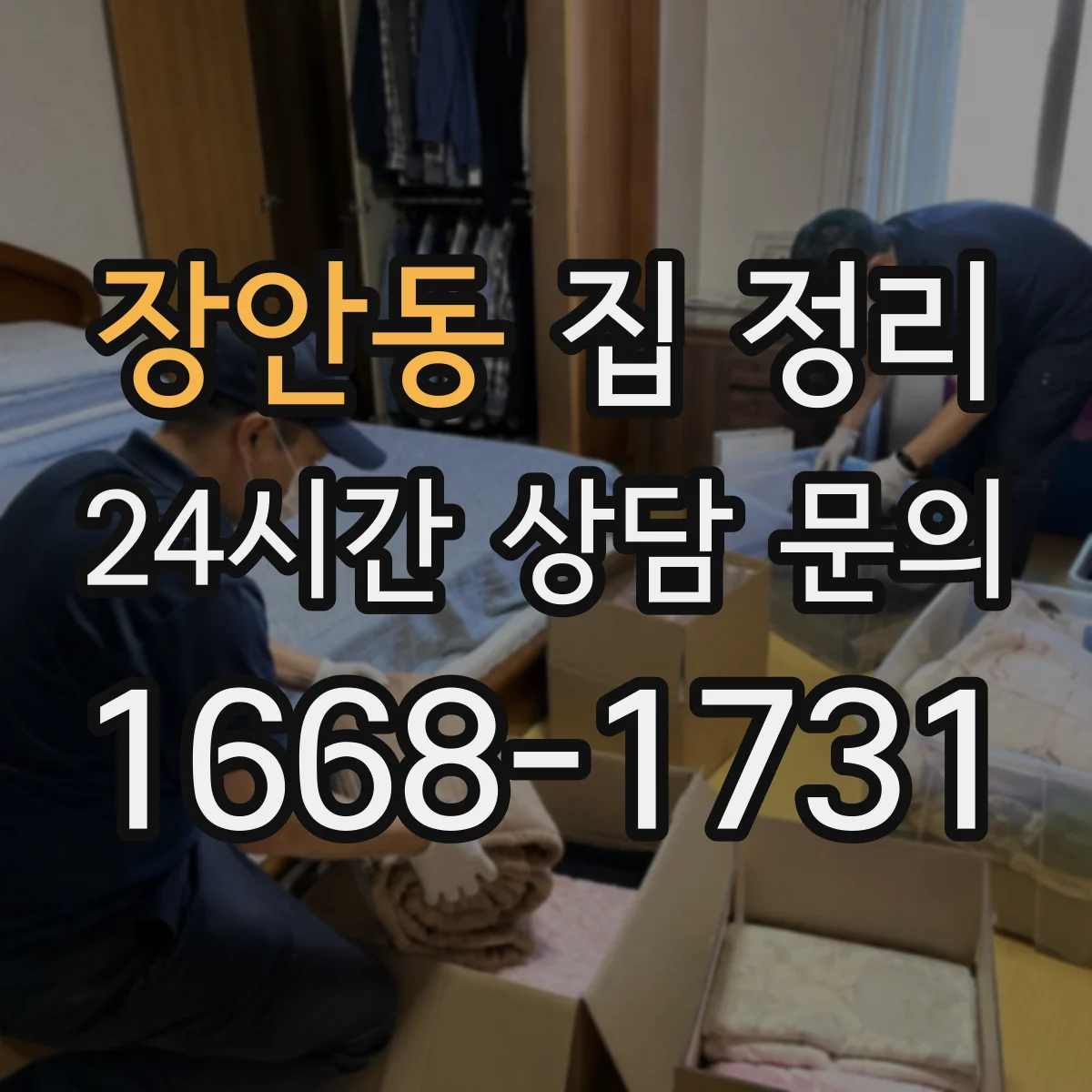 장안동 집 정리