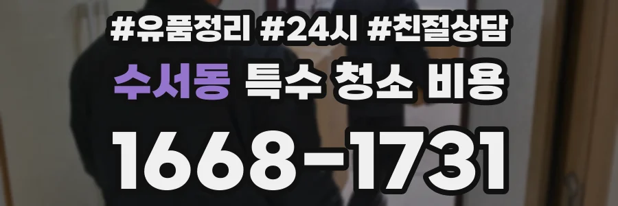 수서동 특수 청소 비용