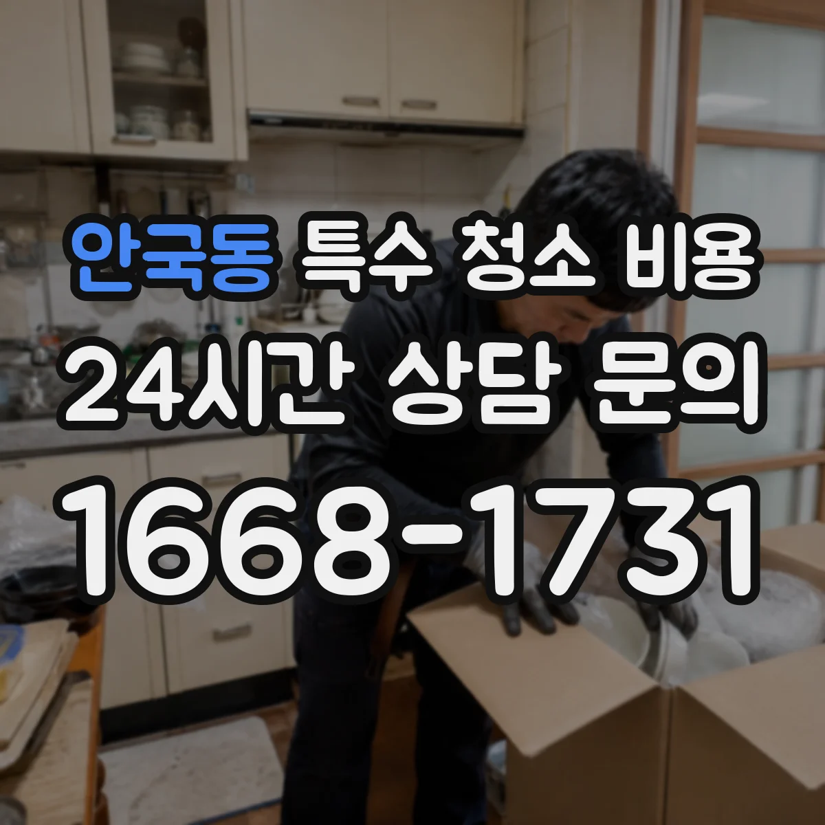 안국동 특수 청소 비용 악취 제거 범위에 따른 견적 산정