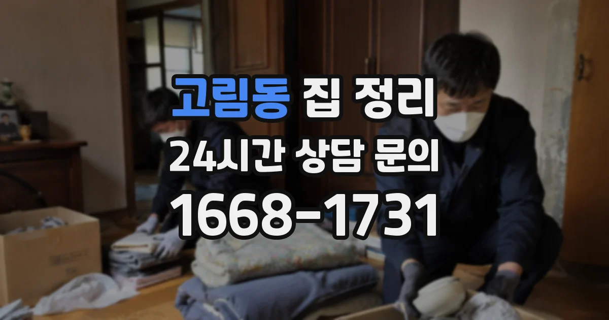 고림동 집 정리