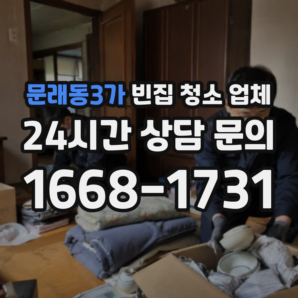 문래동3가 빈집 청소 업체