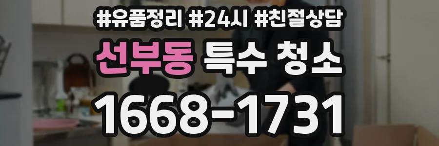 선부동 특수 청소