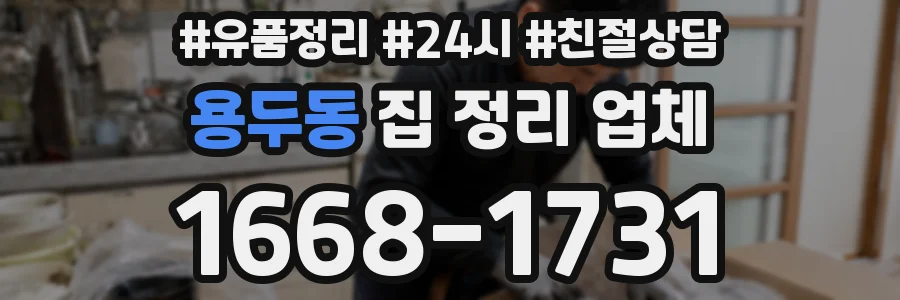 용두동 집 정리 업체