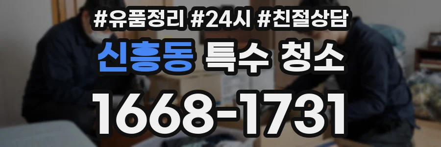 신흥동 특수 청소