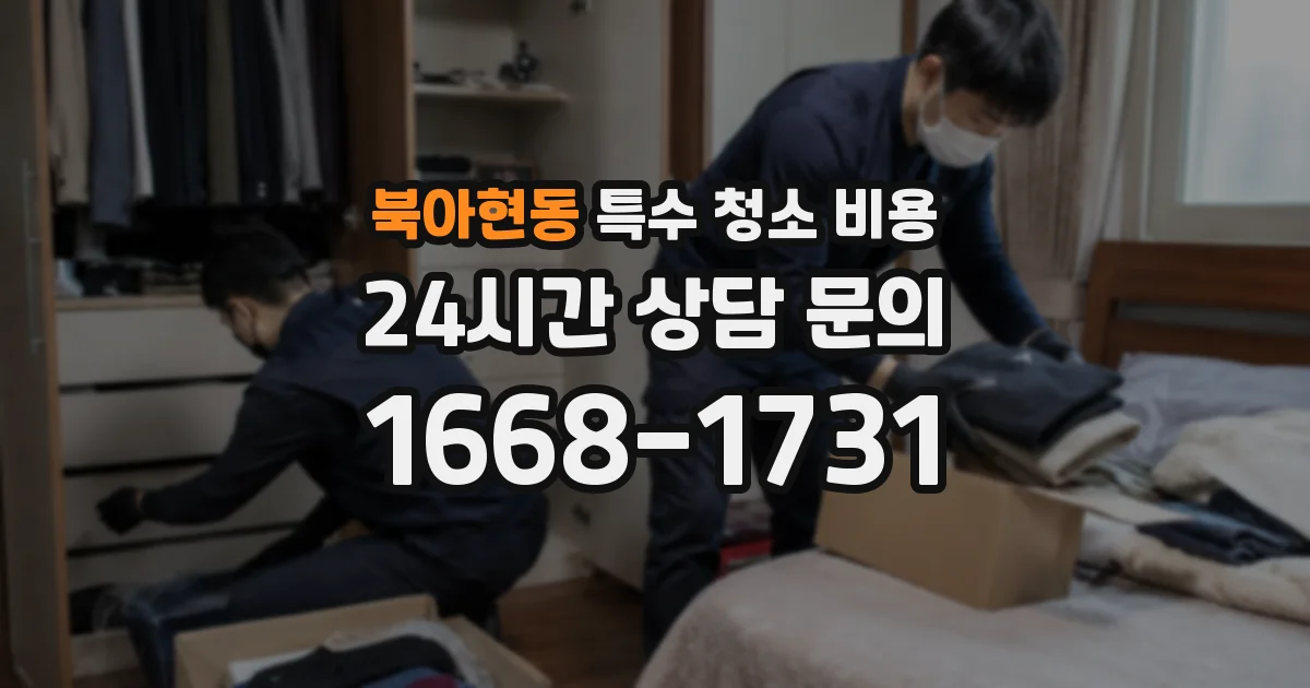 북아현동 특수 청소 비용