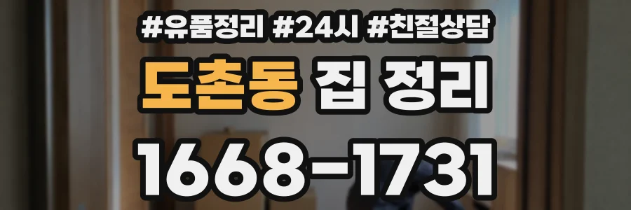도촌동 집 정리