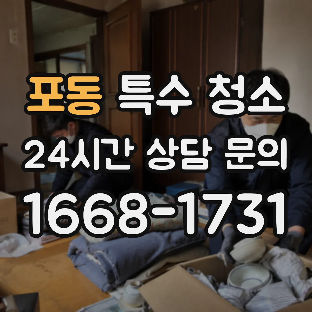 포동 특수 청소
