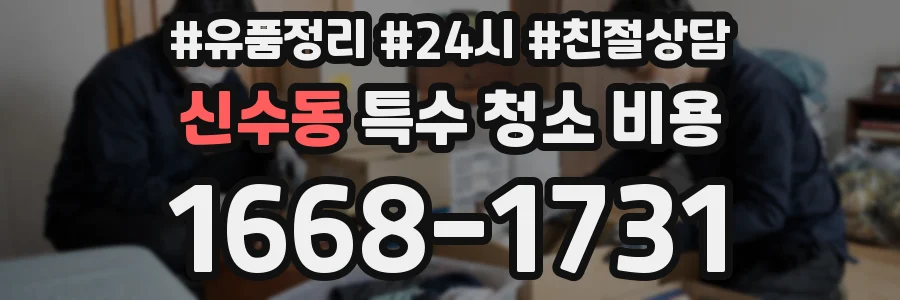 신수동 특수 청소 비용