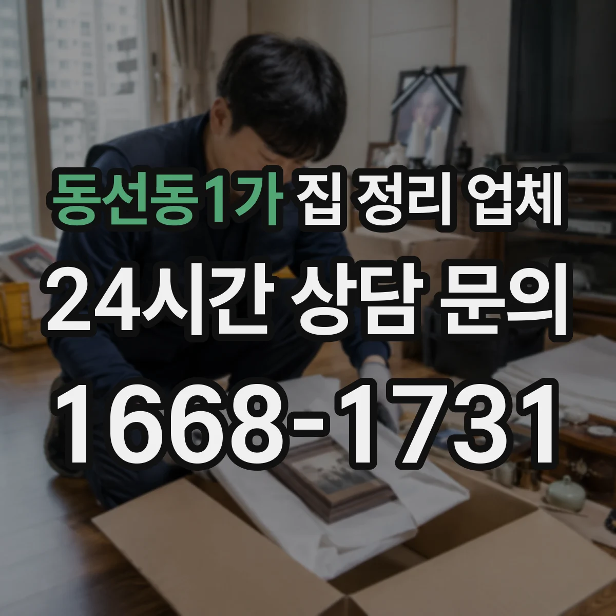동선동1가 집 정리 업체