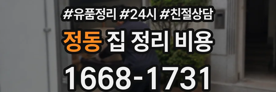 정동 집 정리 비용