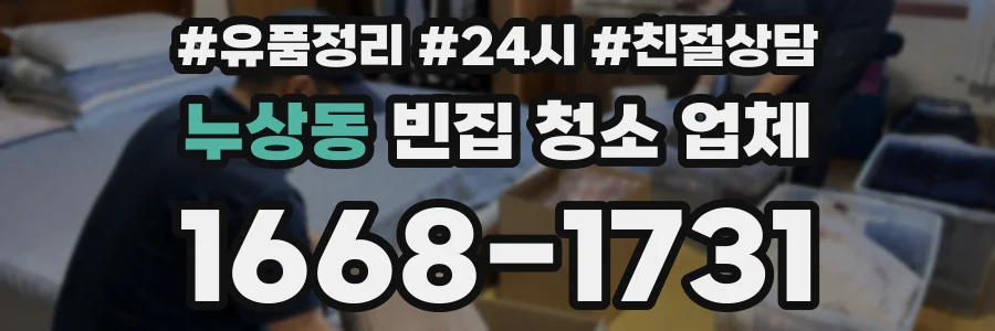 누상동 빈집 청소 업체