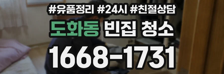 도화동 빈집 청소