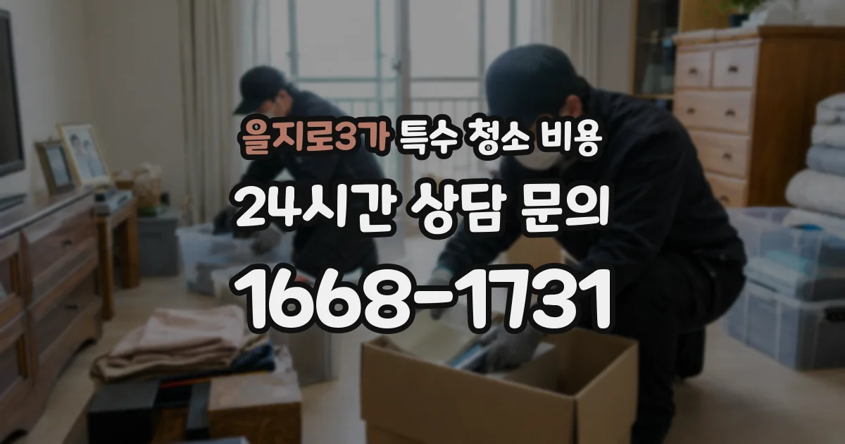 을지로3가 특수 청소 비용