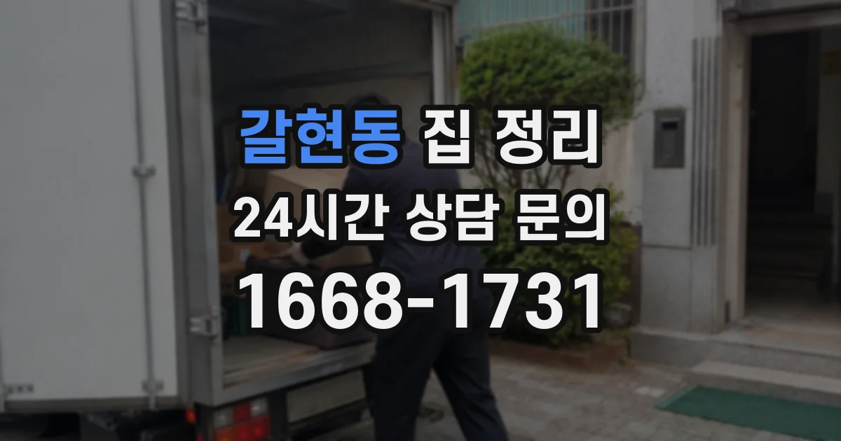 갈현동 집 정리