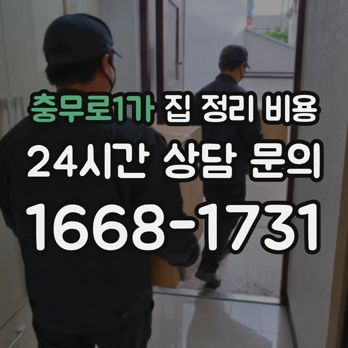 충무로1가 집 정리 비용