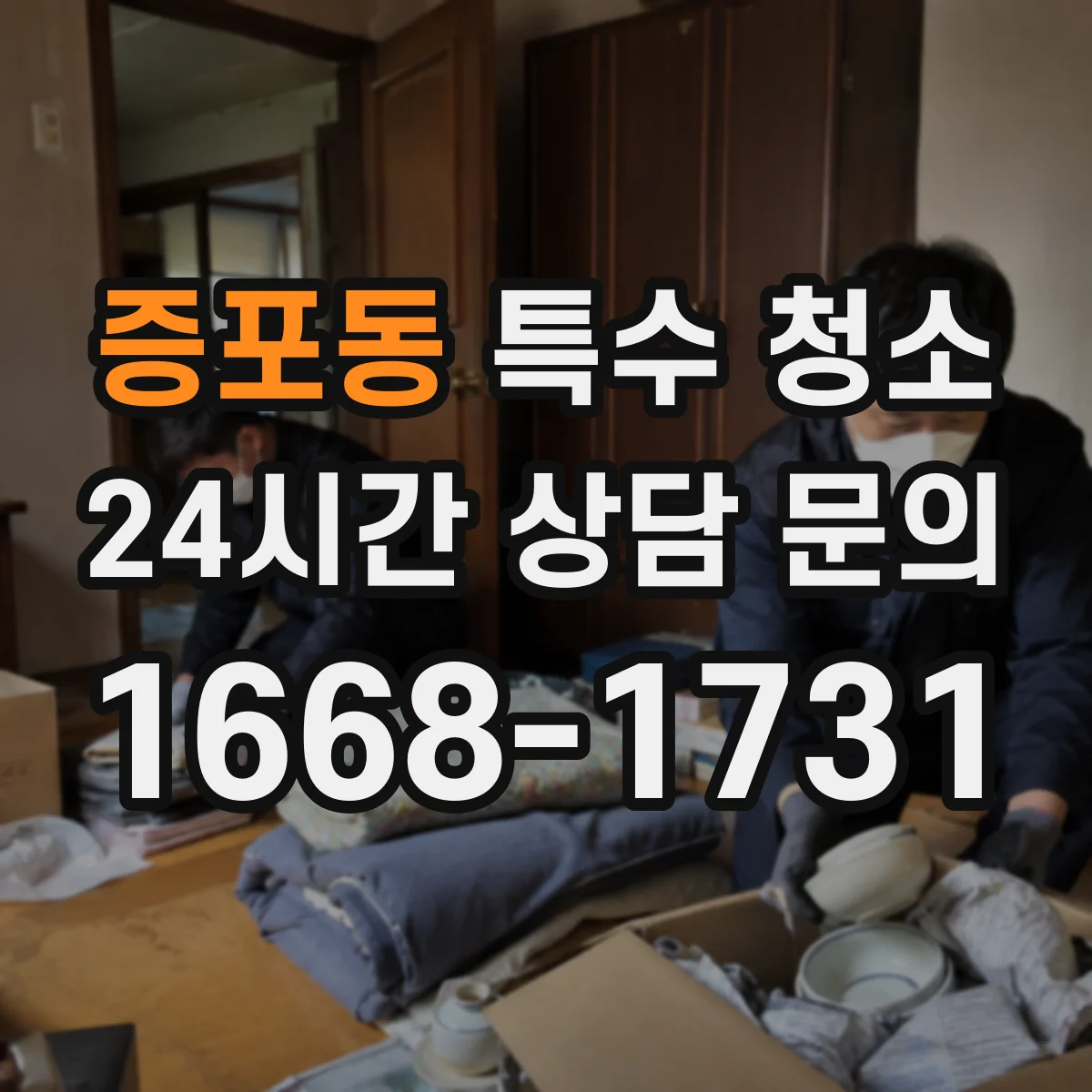 증포동 특수 청소
