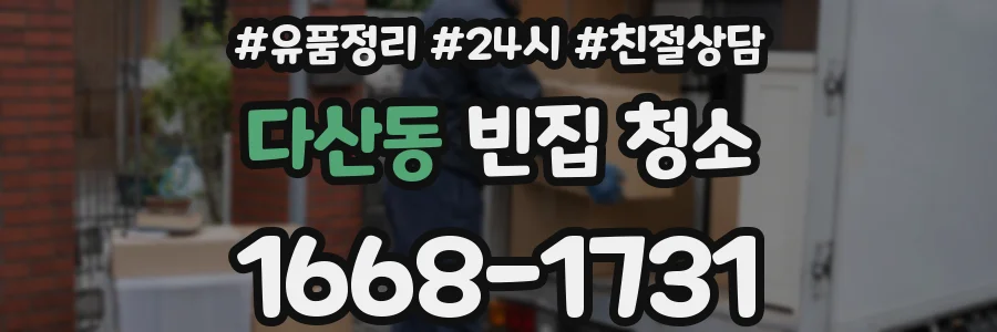 다산동 빈집 청소