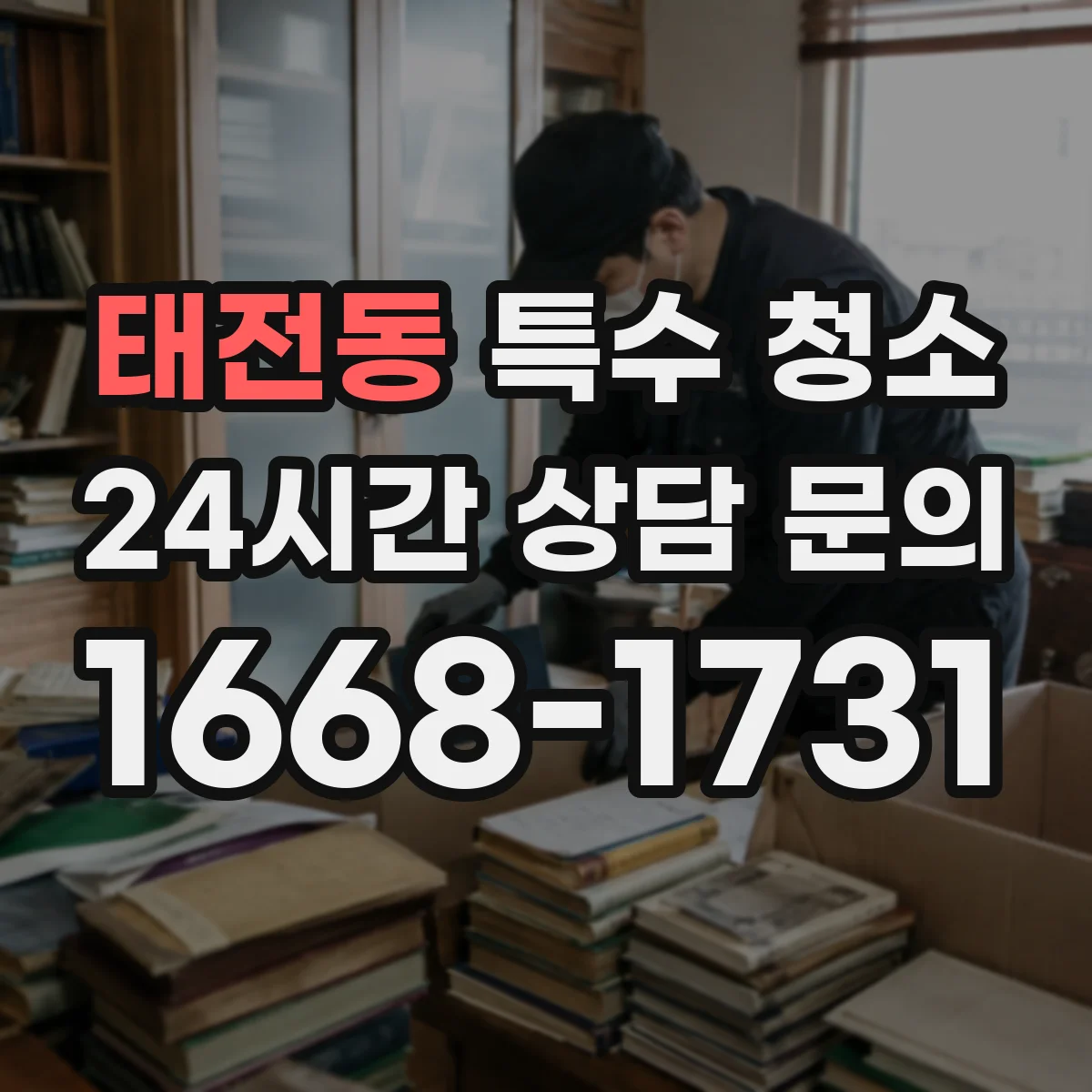 태전동 특수 청소