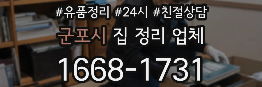 군포시 집 정리 업체