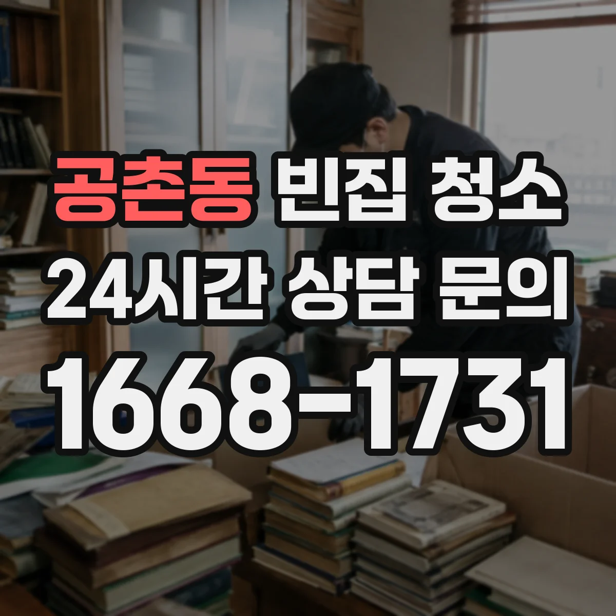 공촌동 빈집 청소