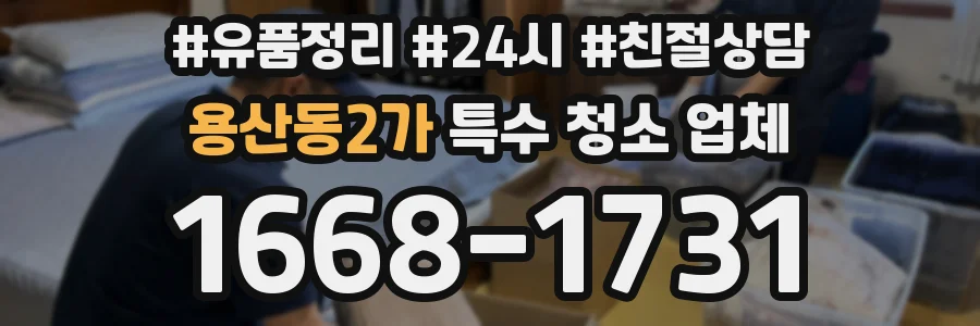 용산동2가 특수 청소 업체