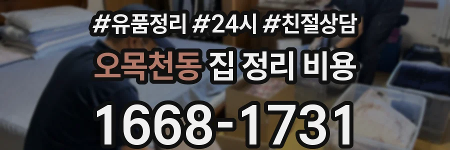 오목천동 집 정리 비용