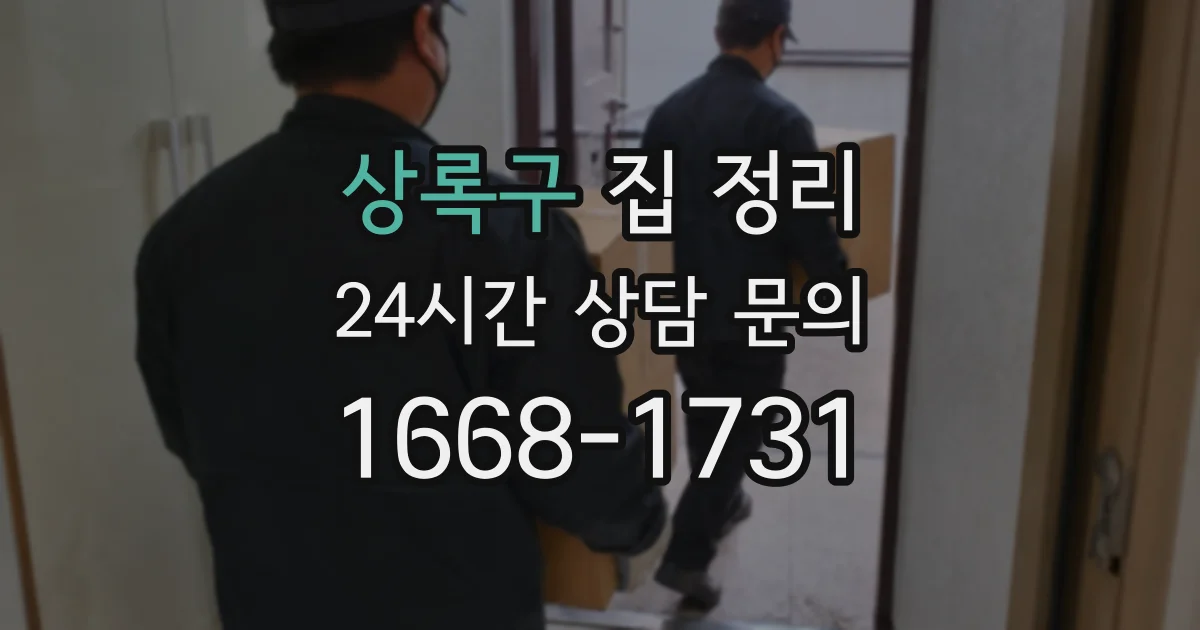 상록구 집 정리