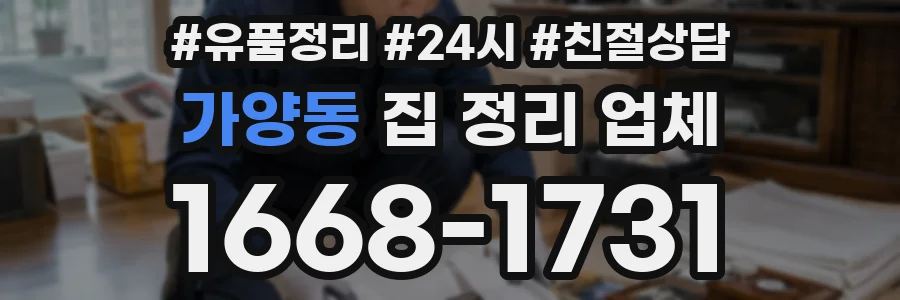 가양동 집 정리 업체