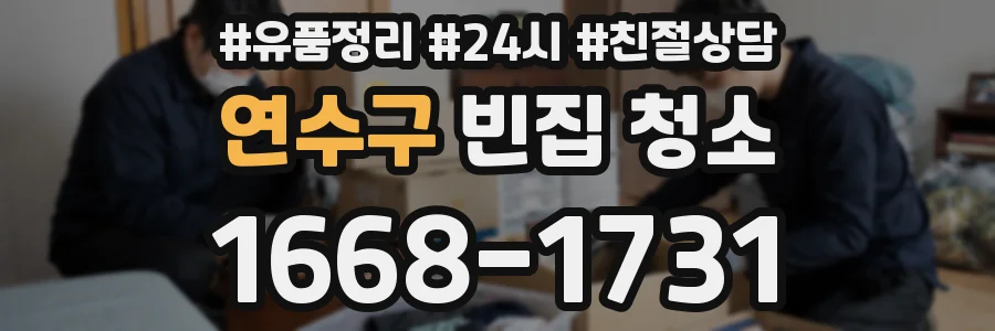 연수구 빈집 청소