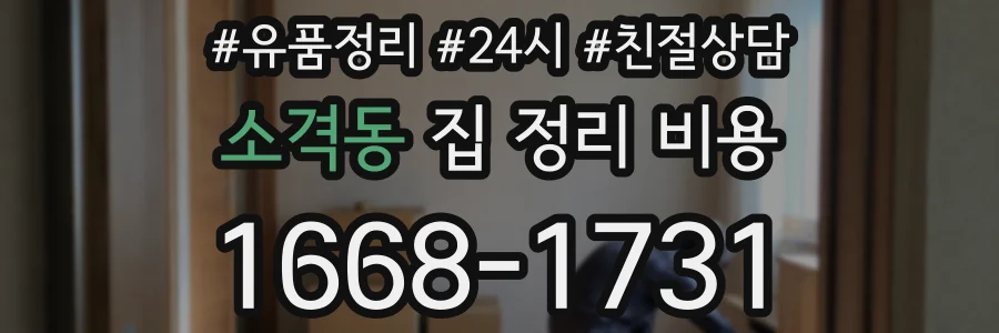 소격동 집 정리 비용