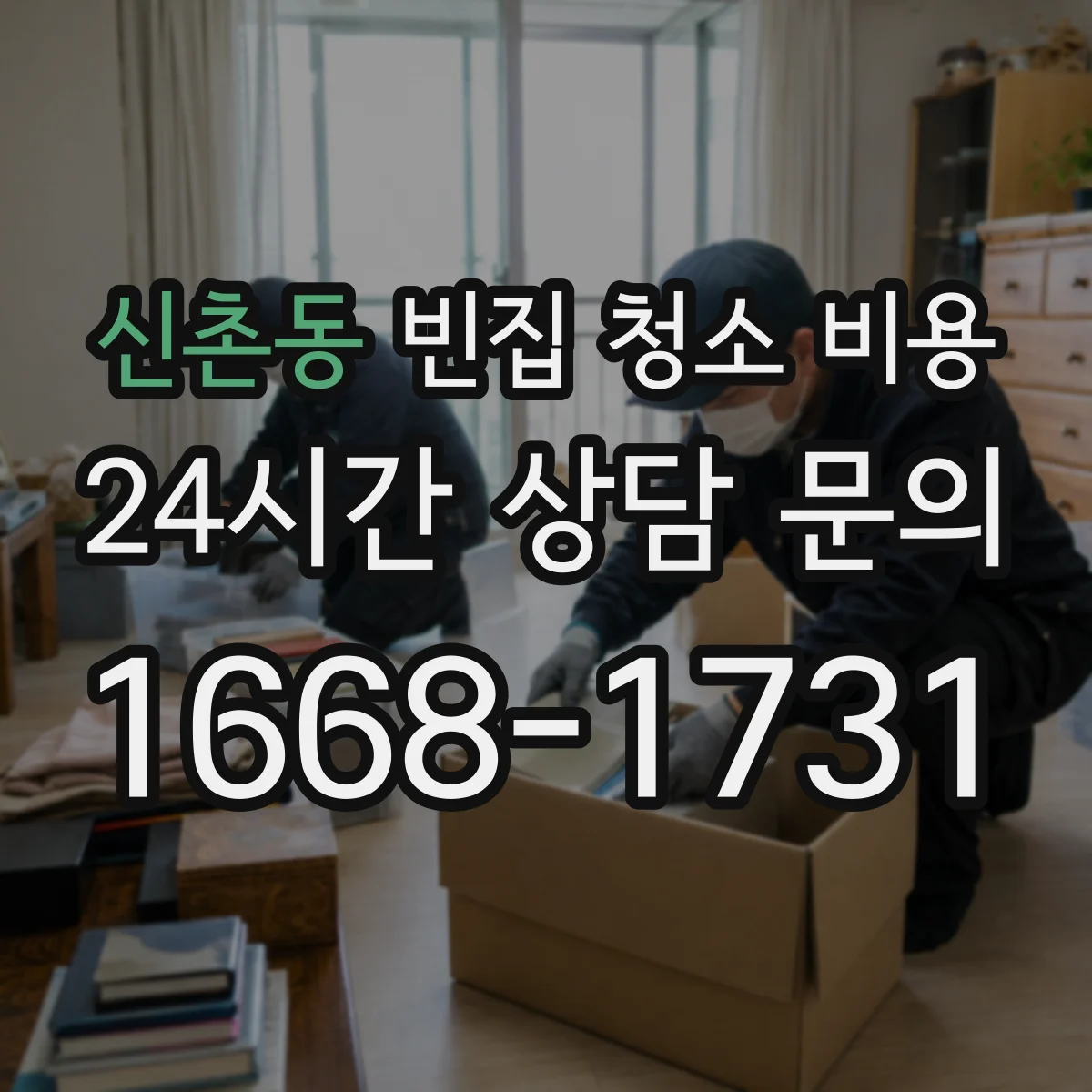 신촌동 빈집 청소 비용