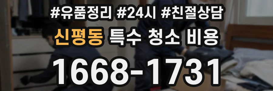 신평동 특수 청소 비용