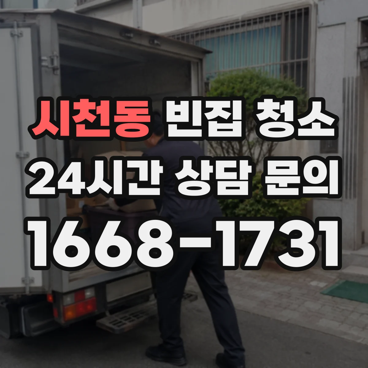 시천동 빈집 청소