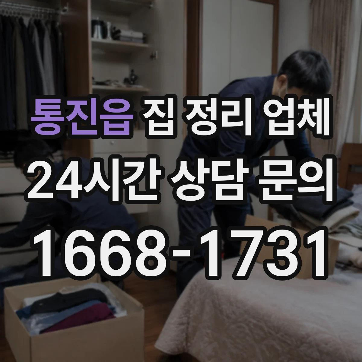 통진읍 집 정리 업체