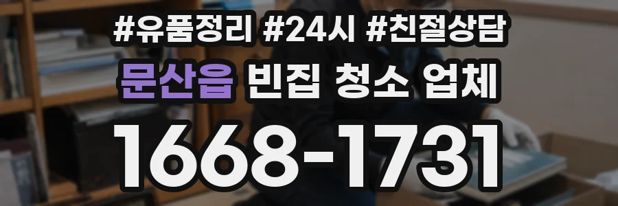문산읍 빈집 청소 업체