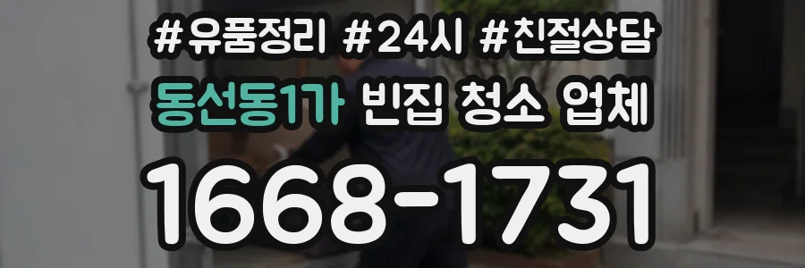 동선동1가 빈집 청소 업체