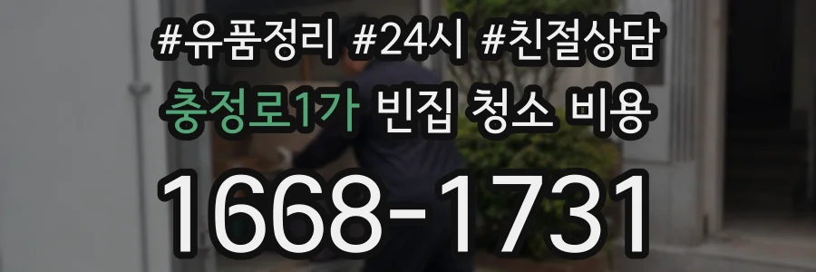 충정로1가 빈집 청소 비용