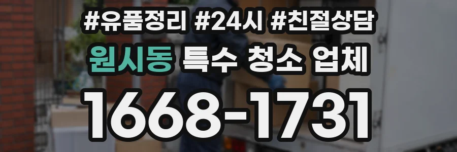 원시동 특수 청소 업체