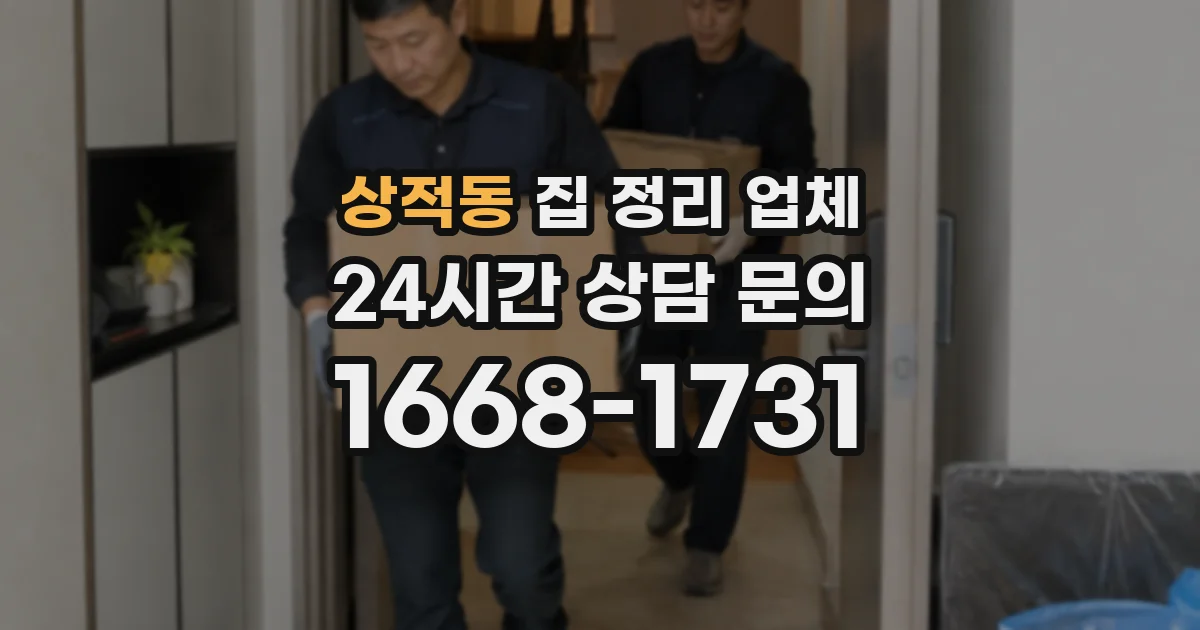 상적동 집 정리 업체