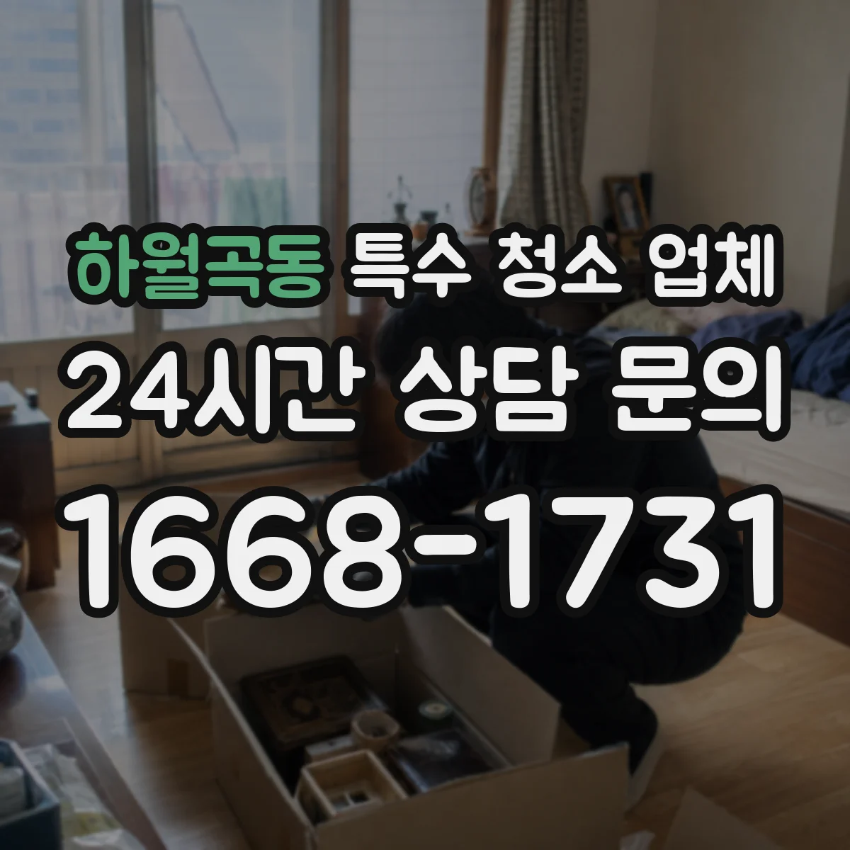 하월곡동 특수 청소 업체