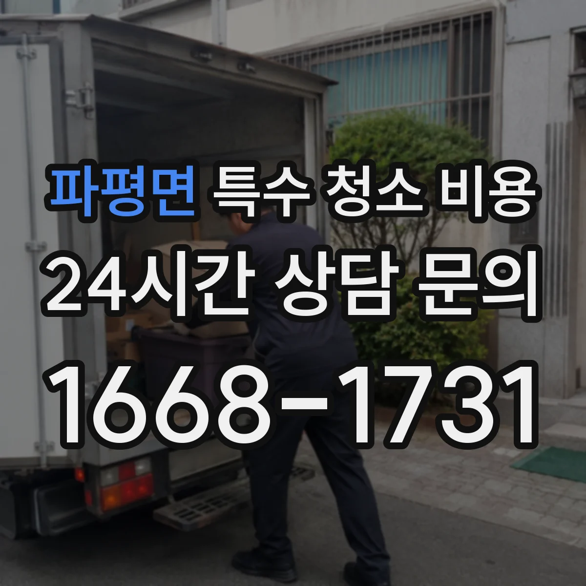 파평면 특수 청소 비용