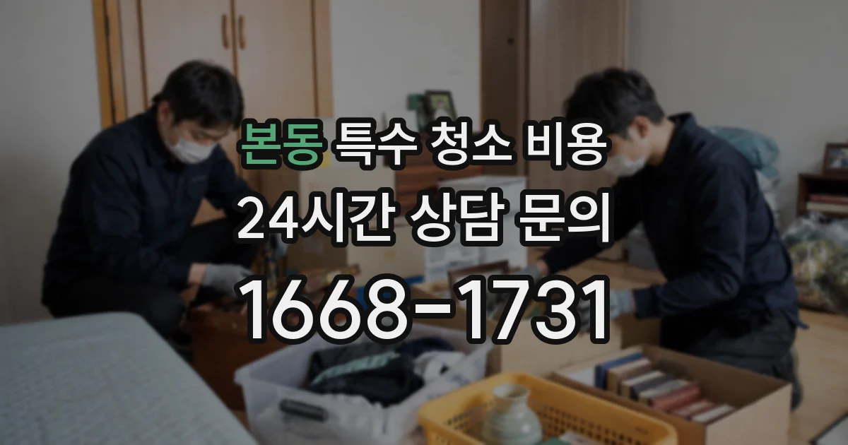 본동 특수 청소 비용